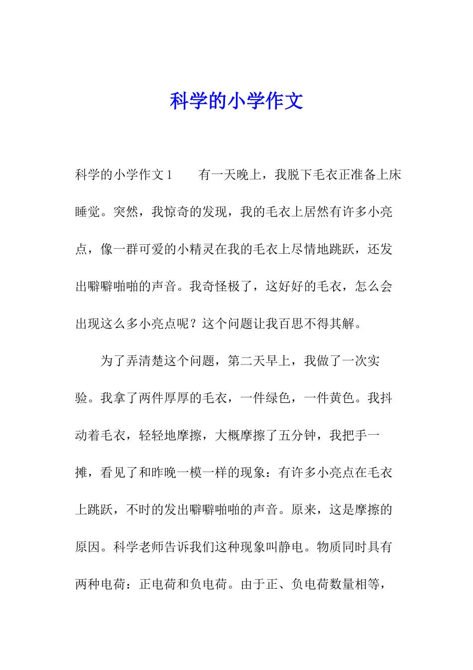 科学的小学作文_第1页