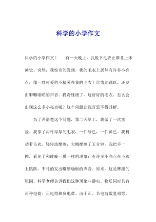 科学的小学作文