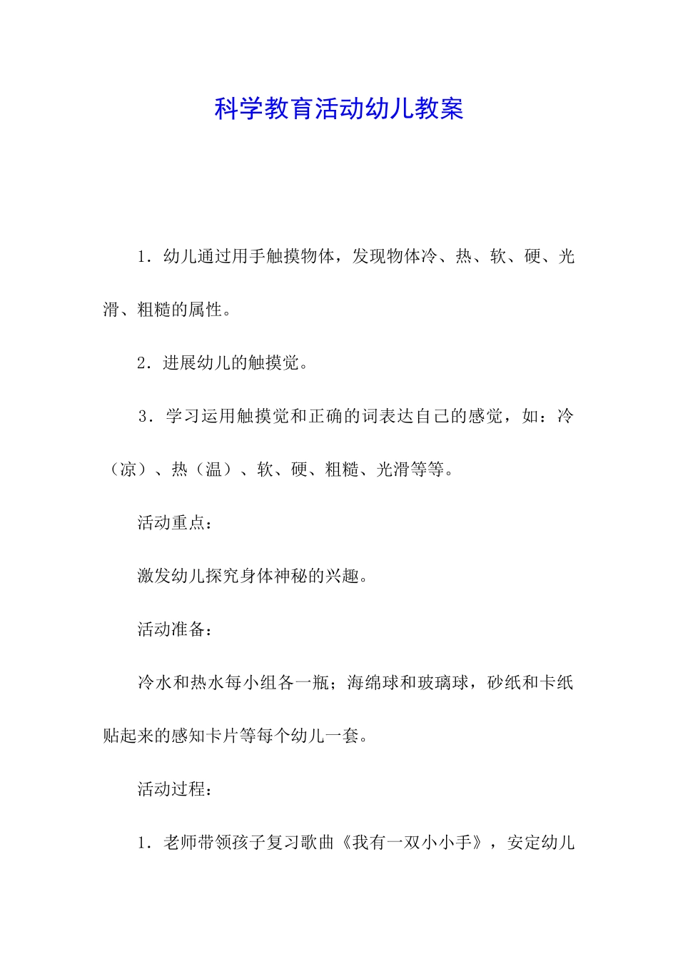 科学教育活动幼儿教案_第1页