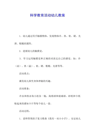 科学教育活动幼儿教案