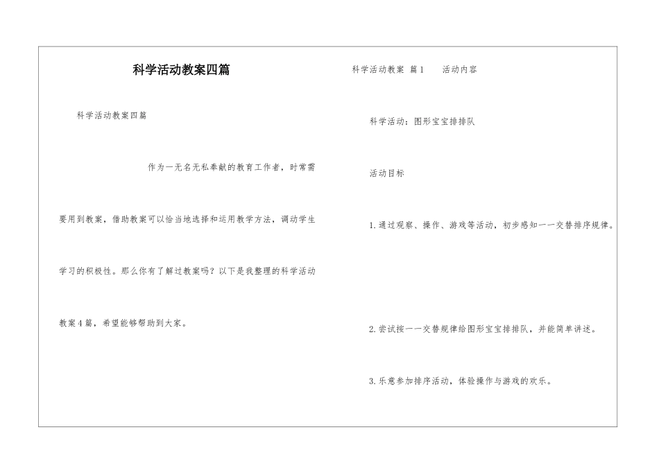 科学活动教案四篇_第1页