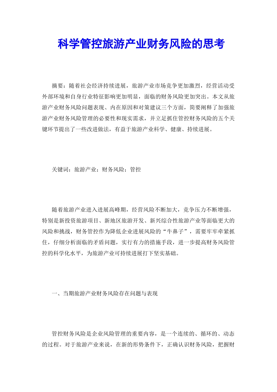 科学管控旅游产业财务风险的思考_第2页