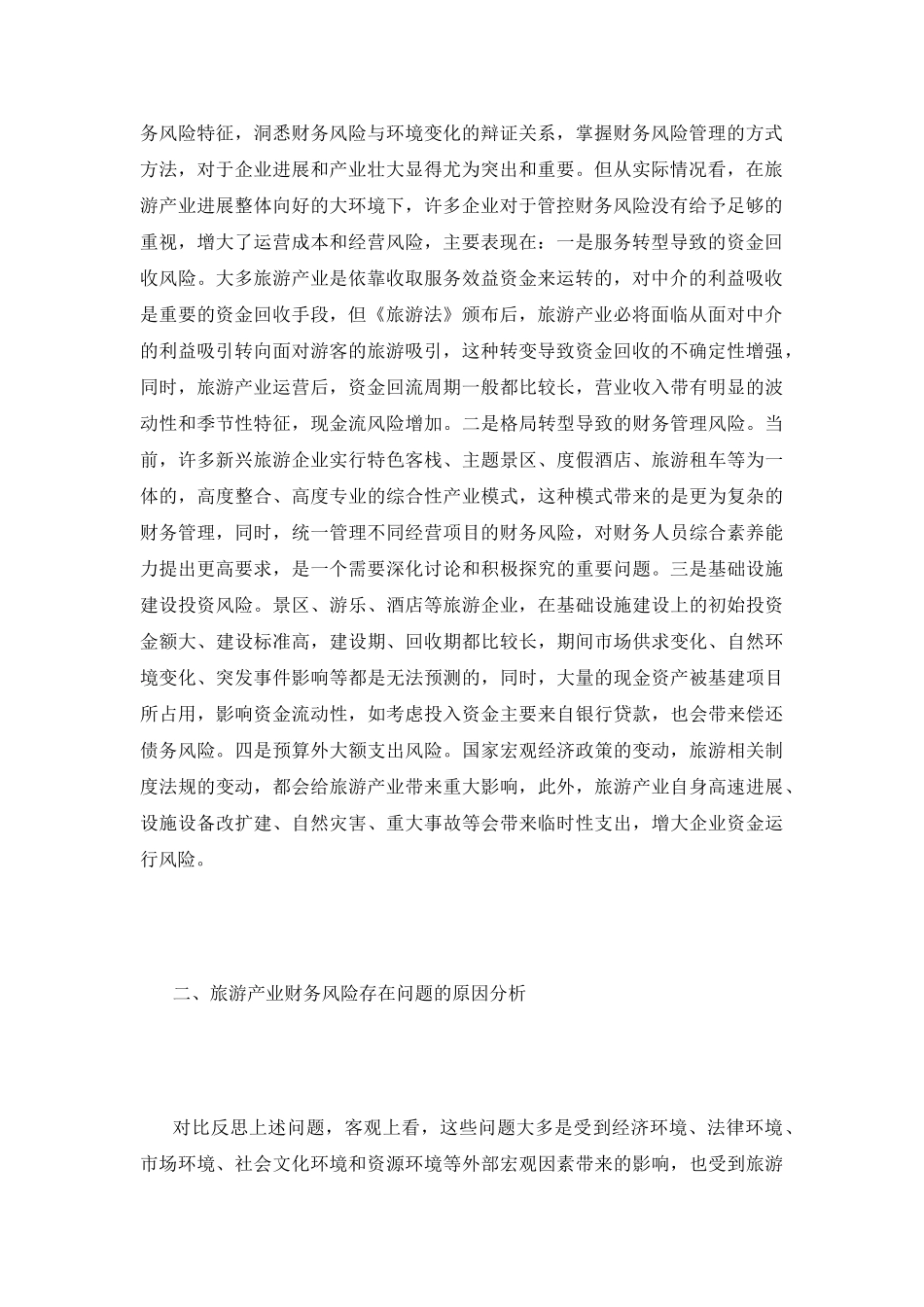 科学管控旅游产业财务风险的思考_第3页