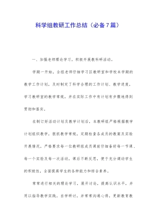 科学组教研工作总结