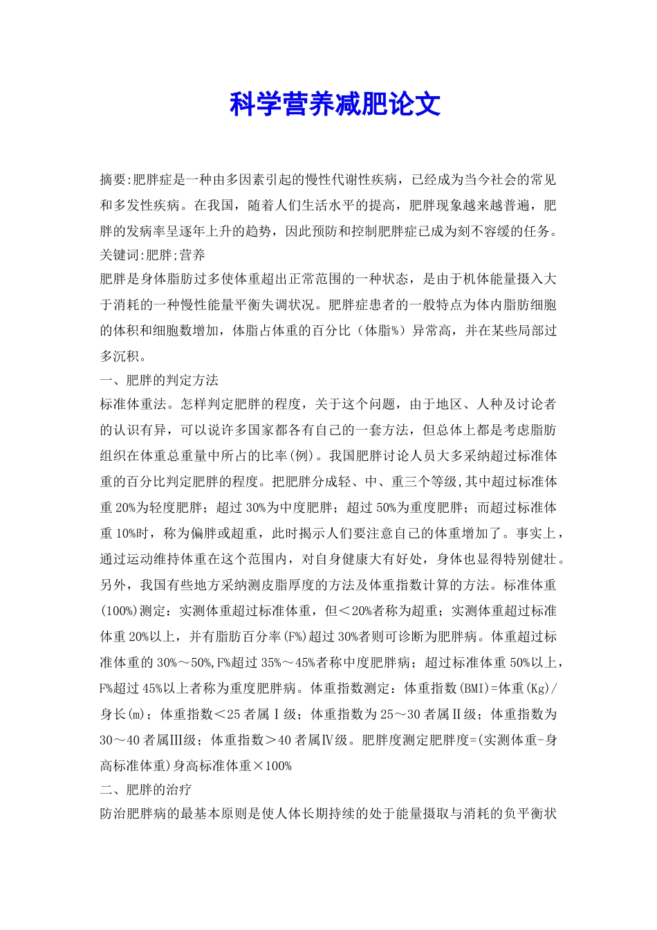 科学营养减肥论文_第2页