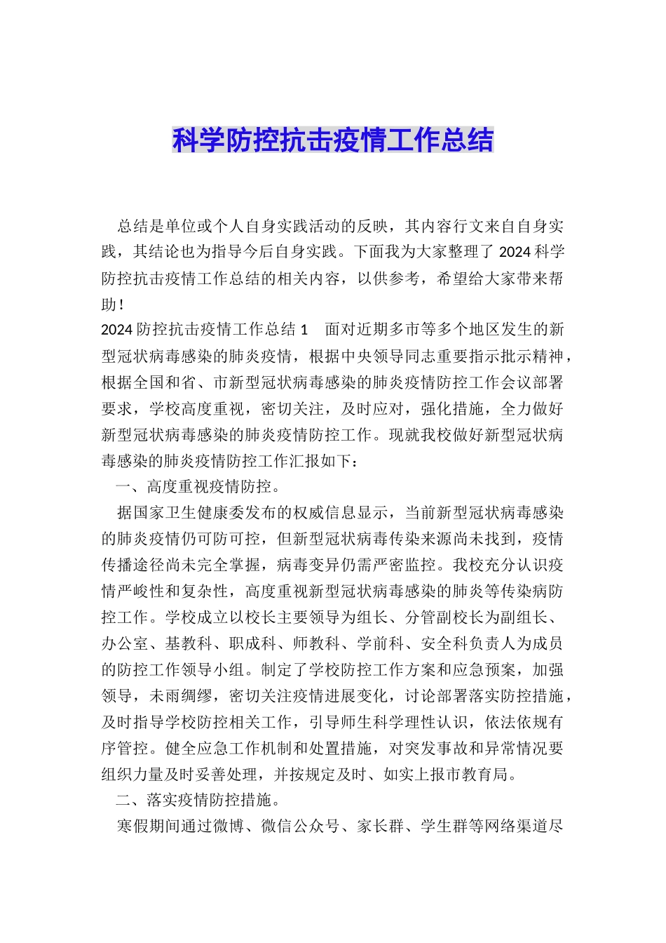 科学防控抗击疫情工作总结_第1页