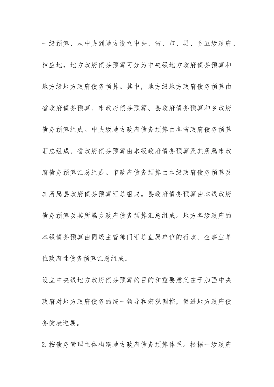 科学编制债务预算调查报告-_第3页