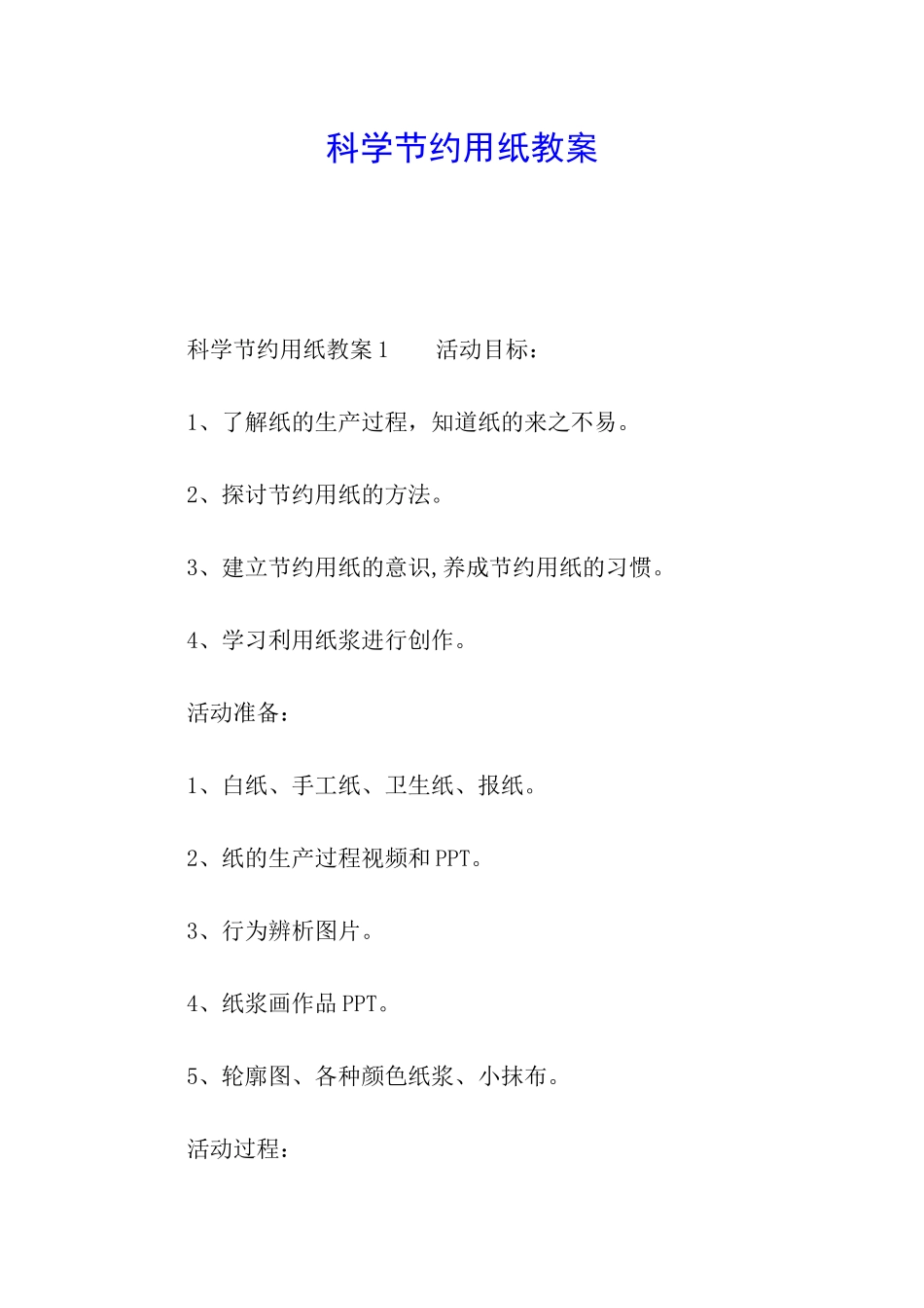 科学节约用纸教案_第1页