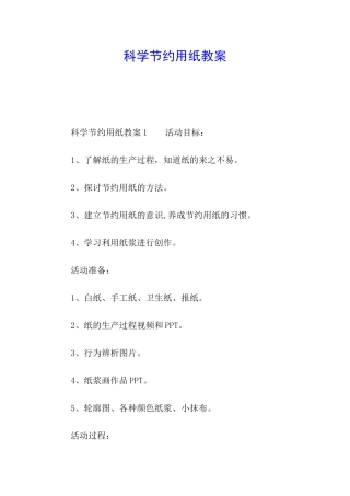 科学节约用纸教案