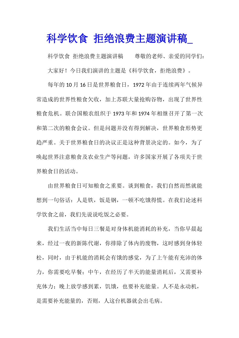 科学饮食-拒绝浪费主题演讲稿_第1页