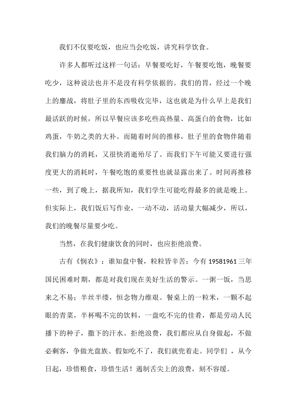 科学饮食-拒绝浪费主题演讲稿_第2页