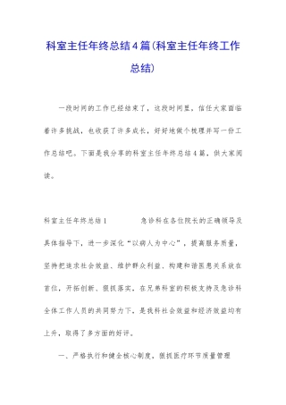 科室主任年终总结4篇