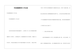 科室健康教育工作总结