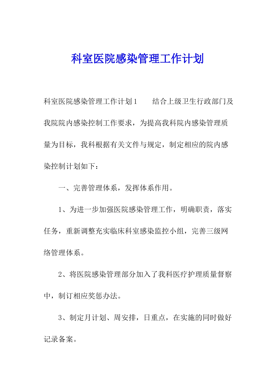 科室医院感染管理工作计划_第1页