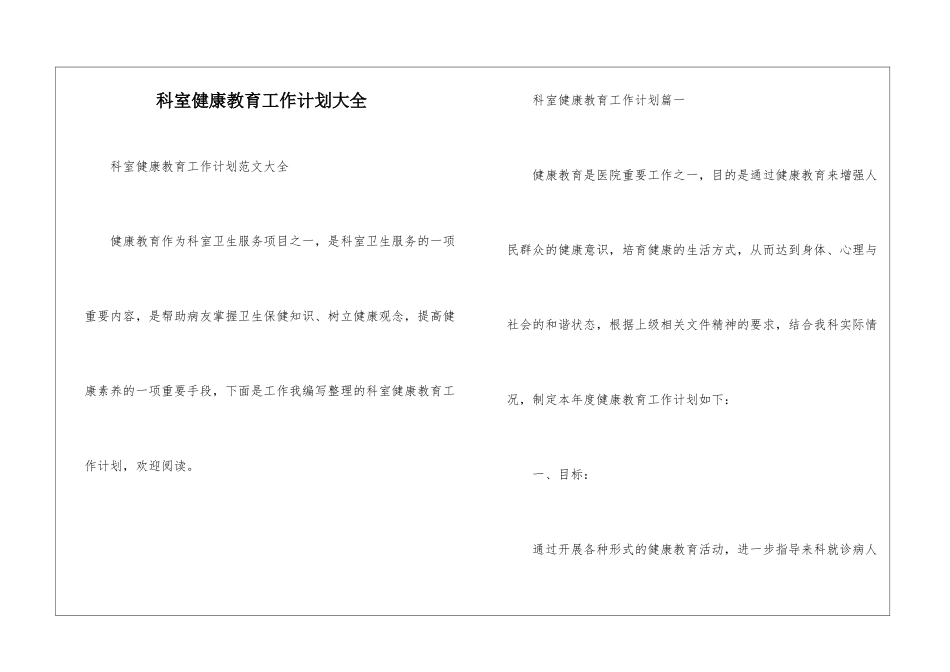 科室健康教育工作计划大全_第1页