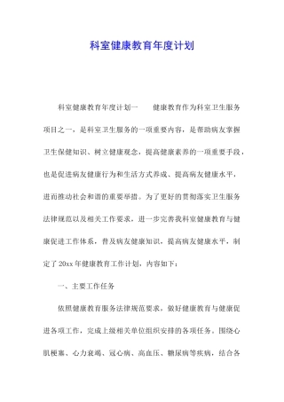 科室健康教育年度计划