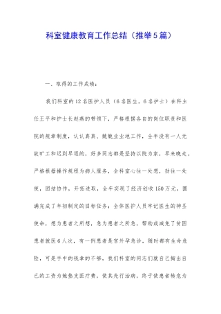 科室健康教育工作总结(推荐5篇)