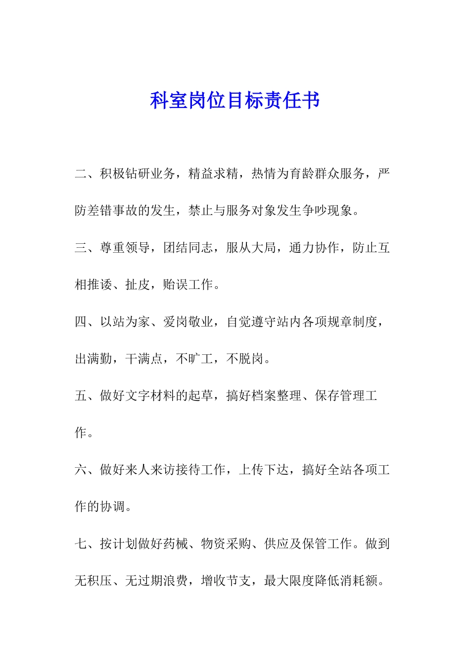 科室岗位目标责任书_第1页