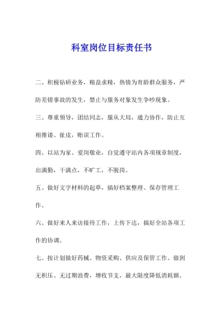 科室岗位目标责任书