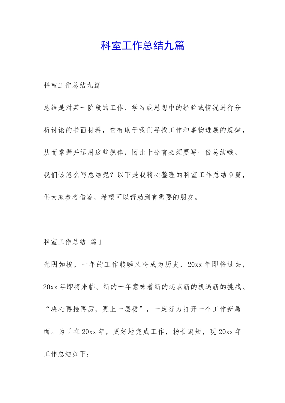 科室工作总结九篇-_第1页