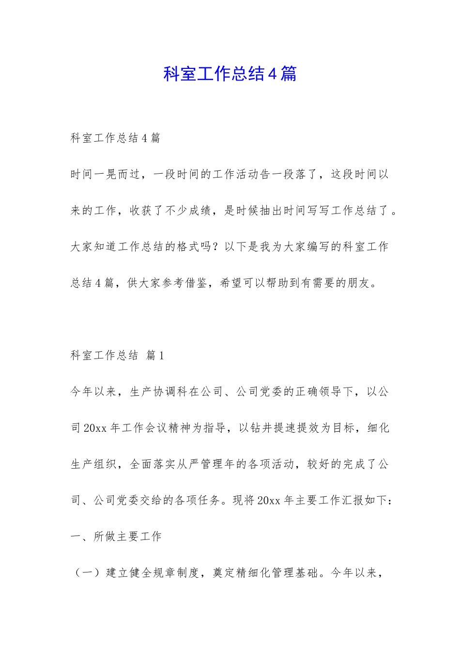 科室工作总结4篇-_第1页