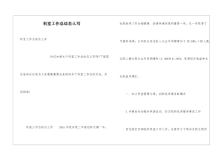 科室工作总结怎么写