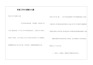 科室工作计划集合七篇