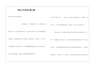 科室工作总结汇编七篇