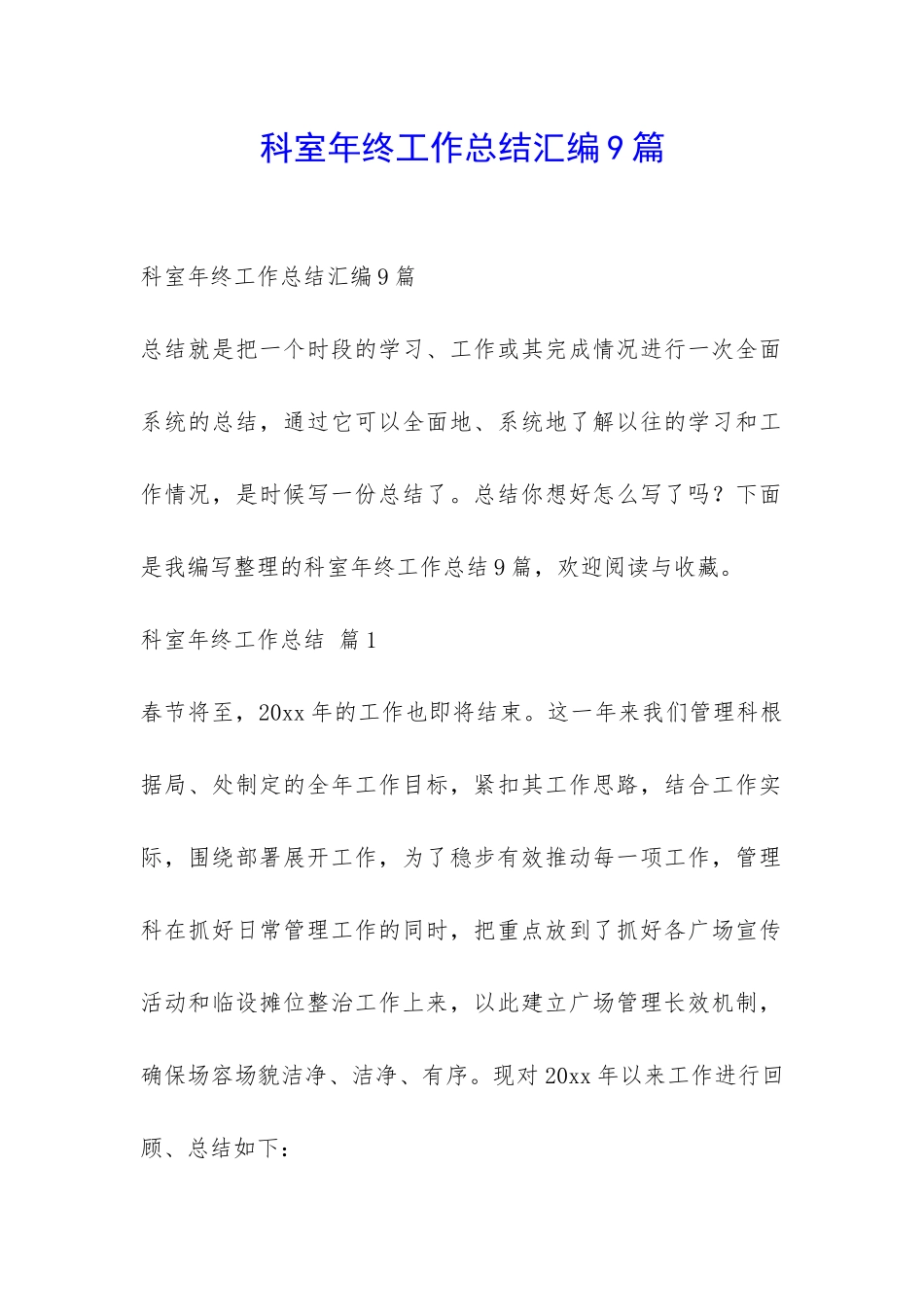 科室年终工作总结汇编9篇-_第1页