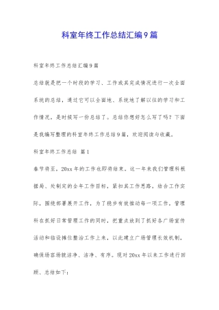 科室年终工作总结汇编9篇-