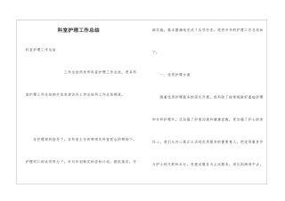 科室护理工作总结