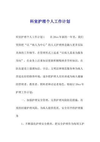 科室护理个人工作计划