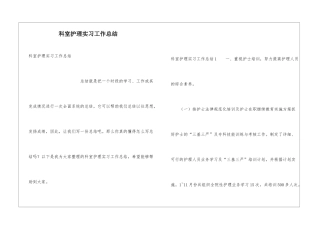 科室护理实习工作总结