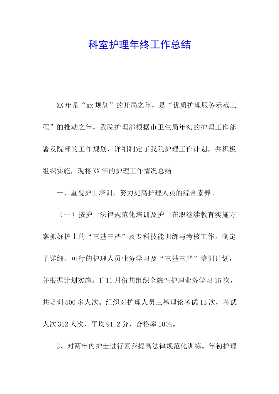 科室护理年终工作总结_第1页