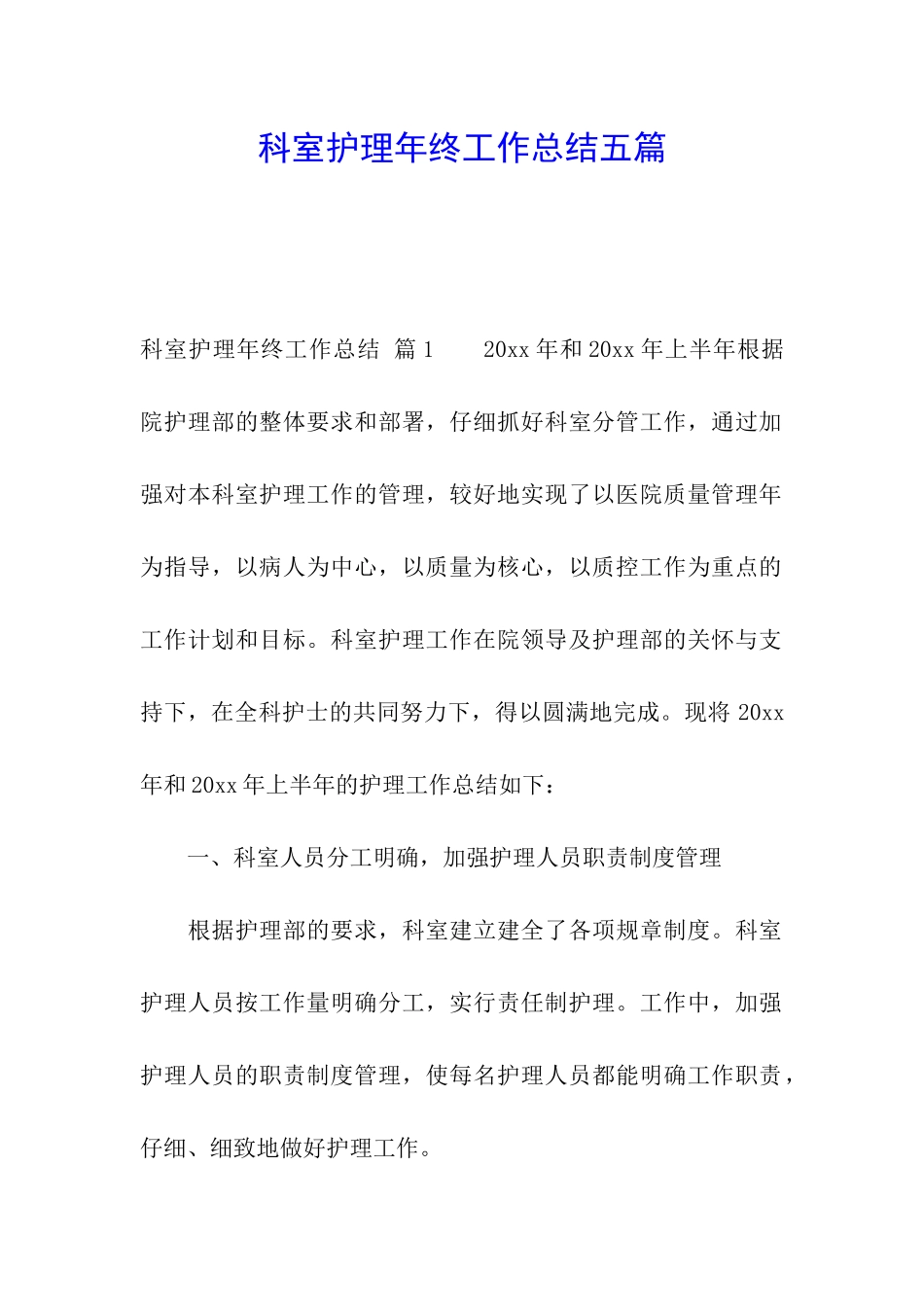 科室护理年终工作总结五篇_第1页