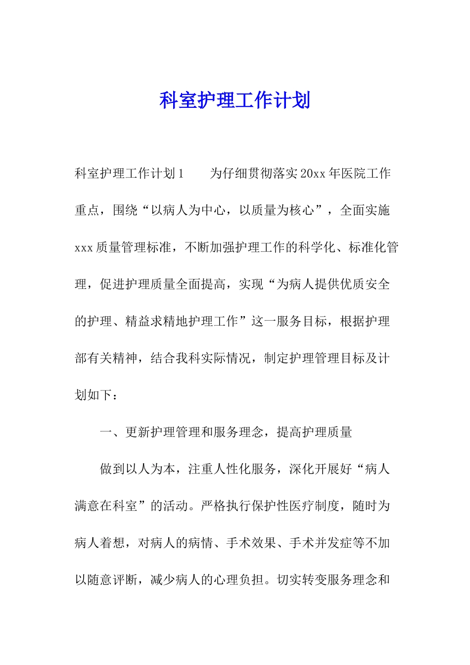 科室护理工作计划_第1页