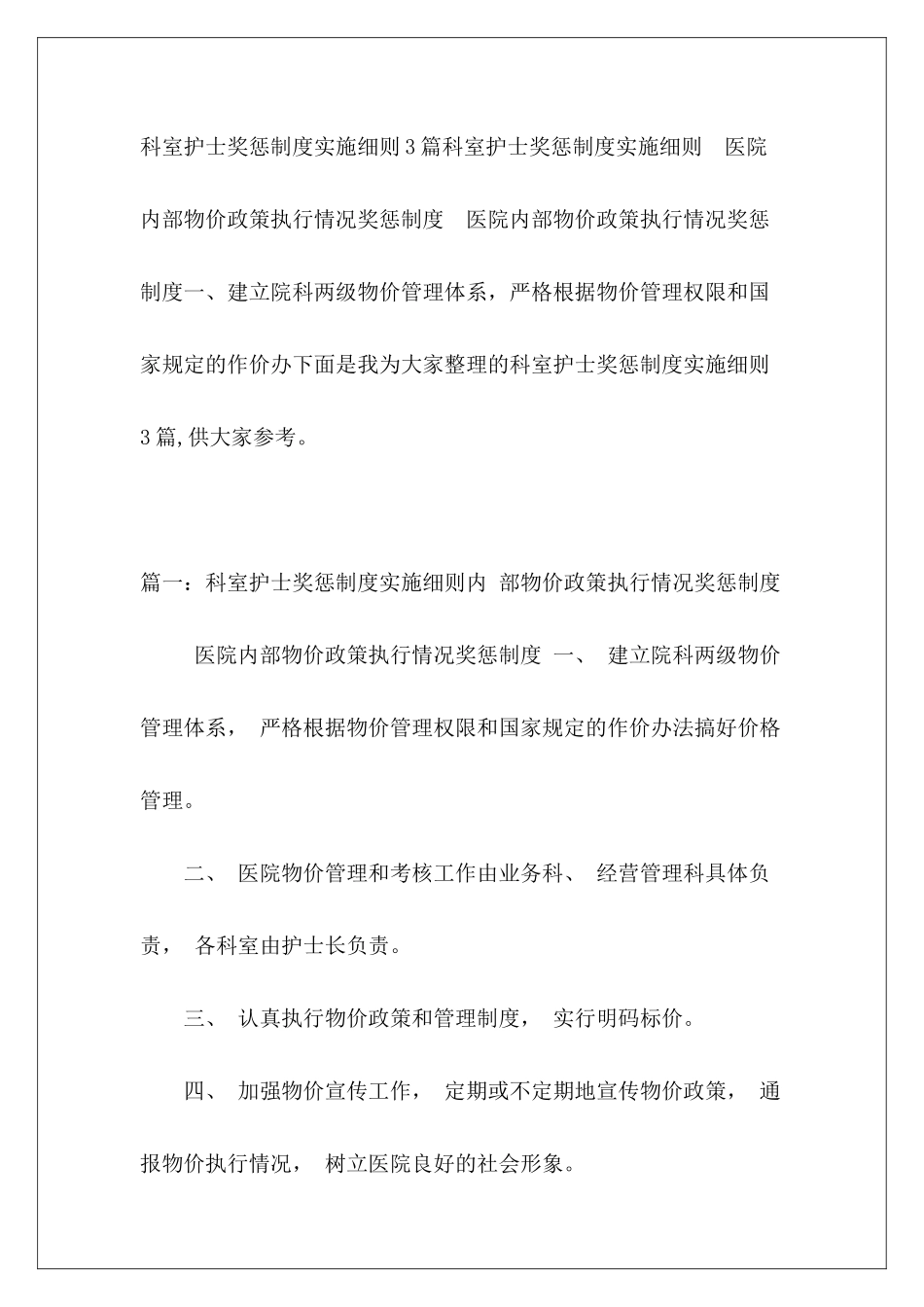 科室护士奖惩制度实施细则3篇_第2页