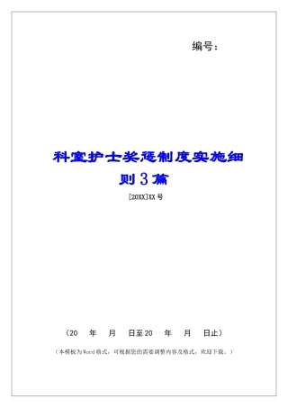 科室护士奖惩制度实施细则3篇
