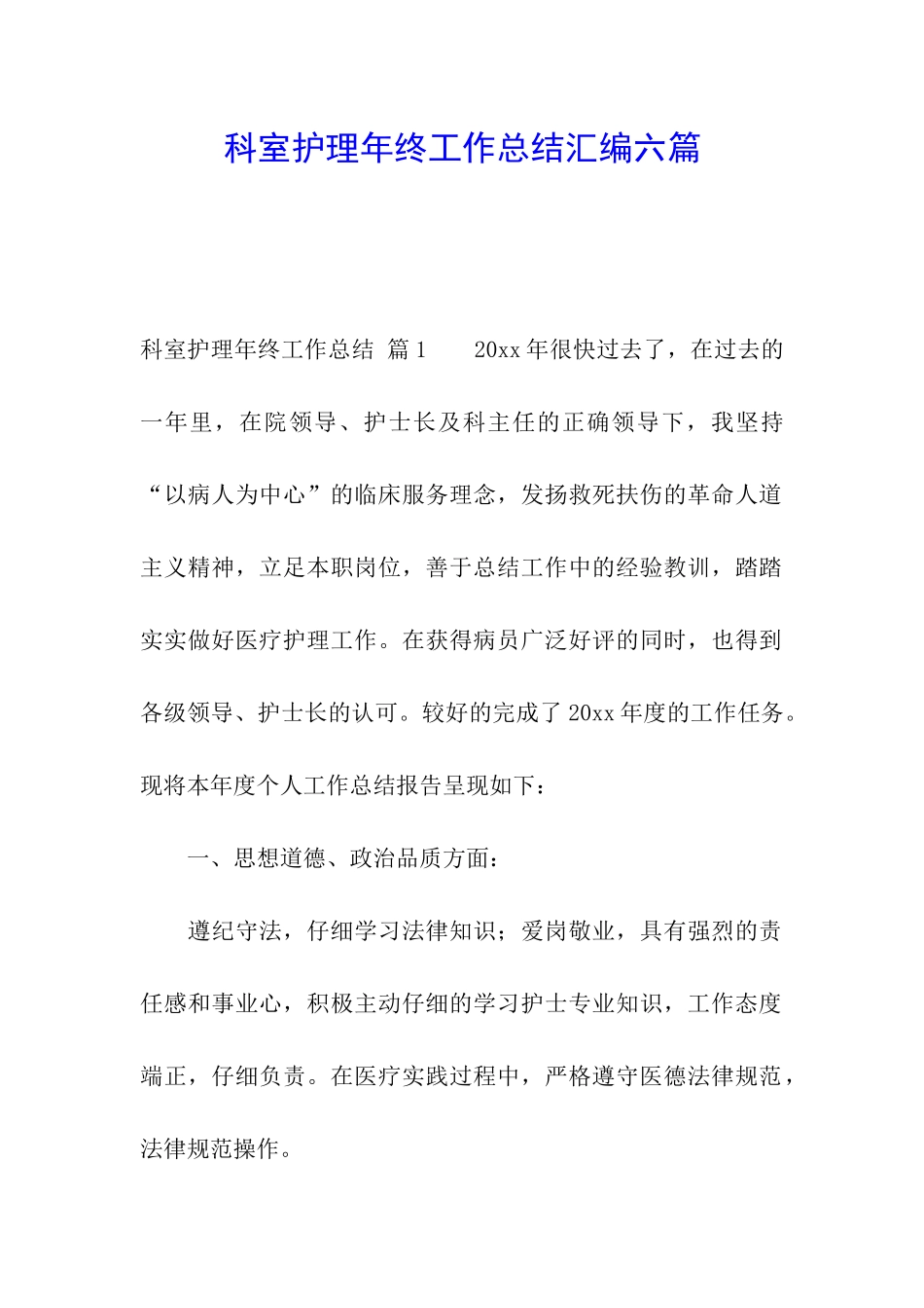 科室护理年终工作总结汇编六篇_第1页