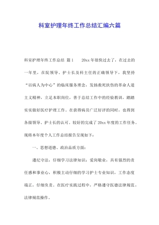 科室护理年终工作总结汇编六篇