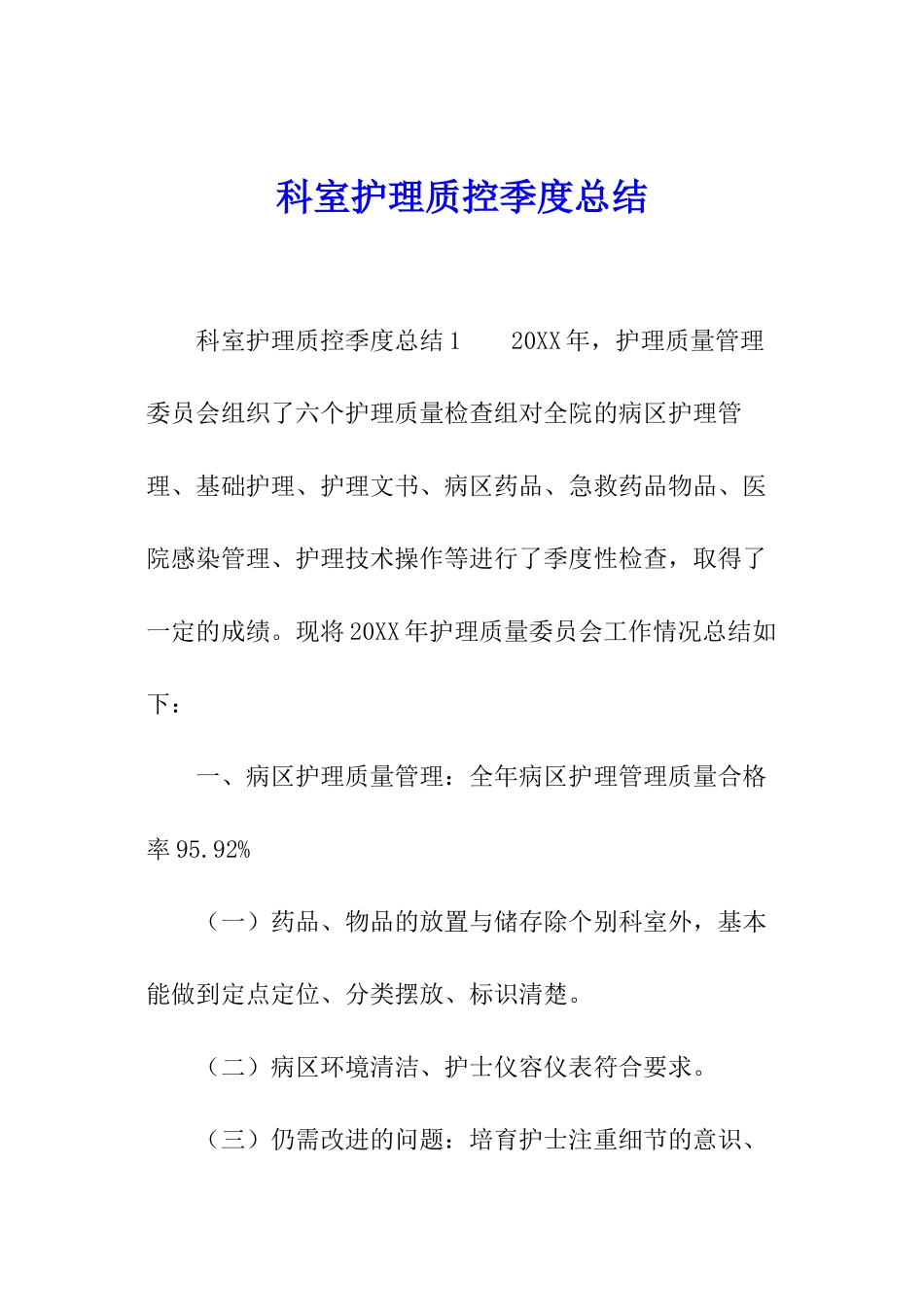 科室护理质控季度总结_第1页