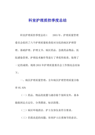 科室护理质控季度总结