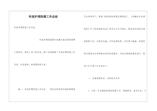 科室护理院感工作总结