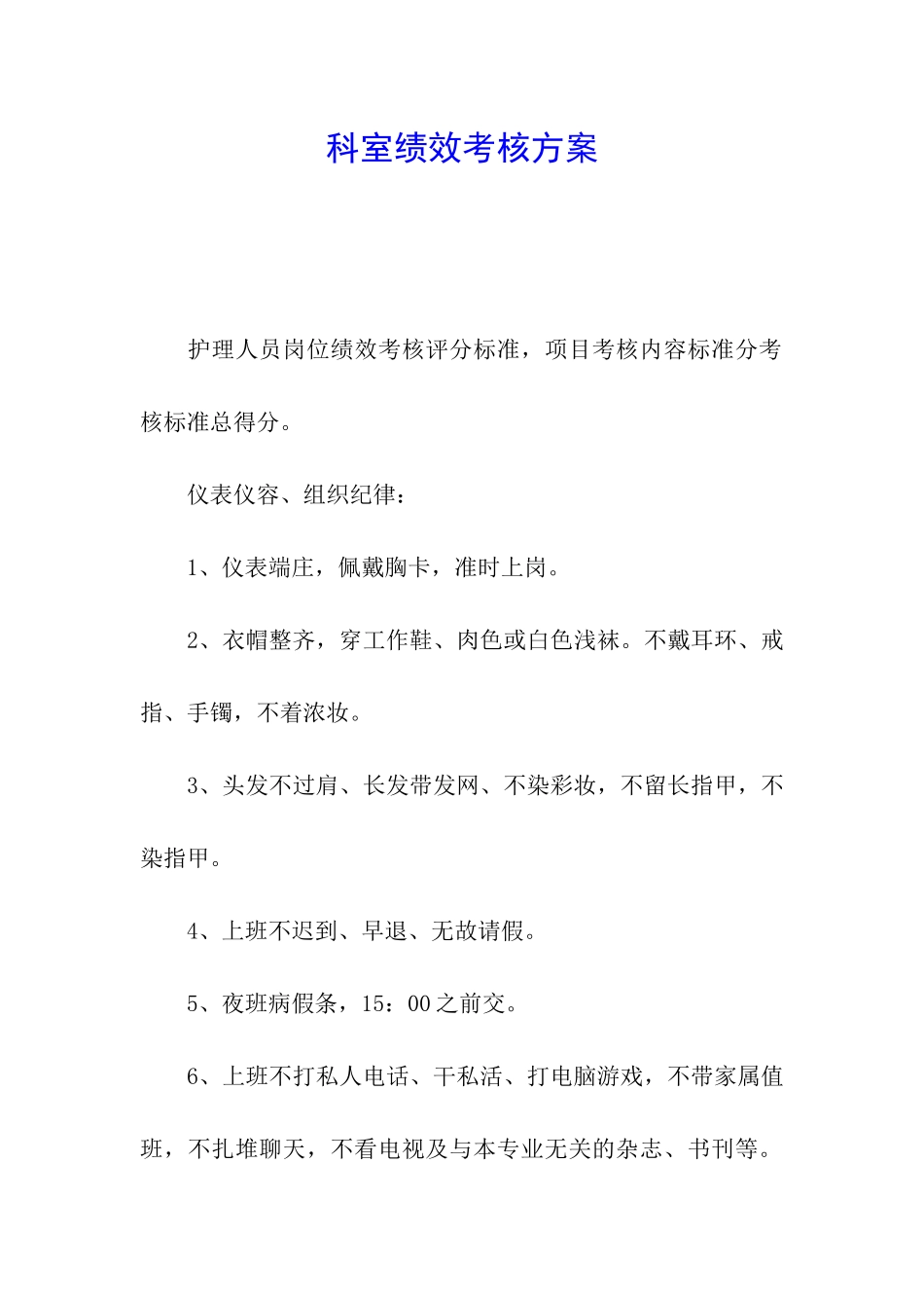 科室绩效考核方案_第1页