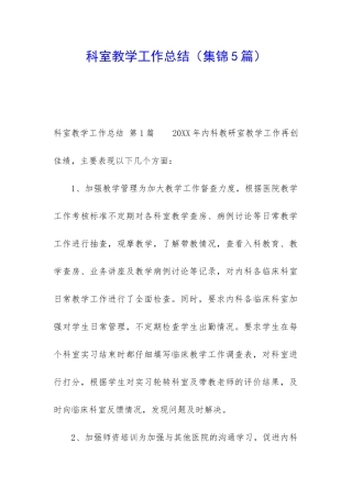 科室教学工作总结