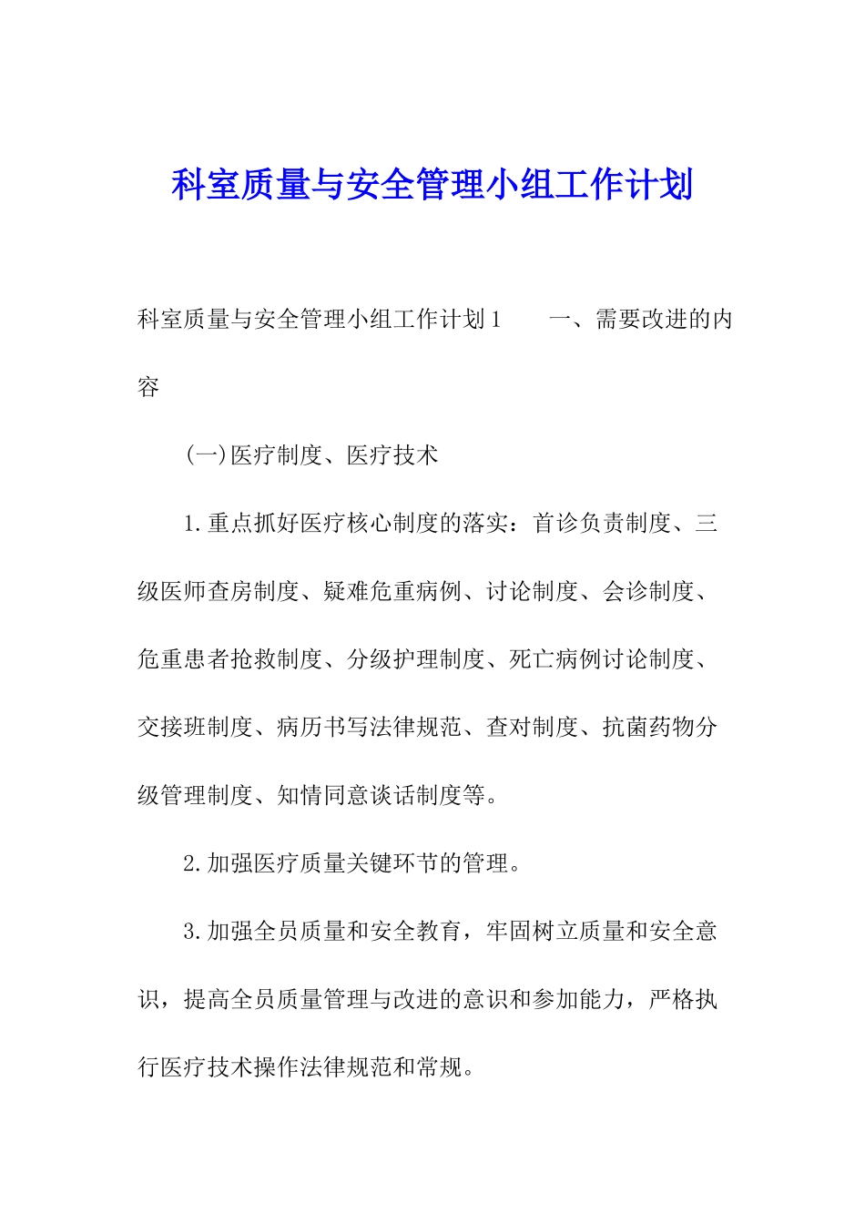 科室质量与安全管理小组工作计划_第1页