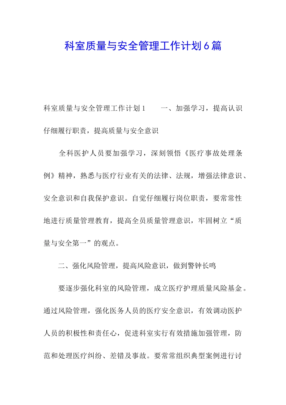 科室质量与安全管理工作计划6篇_第1页