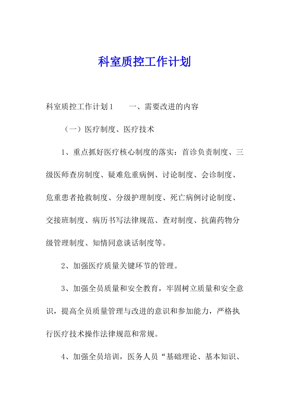 科室质控工作计划_第1页