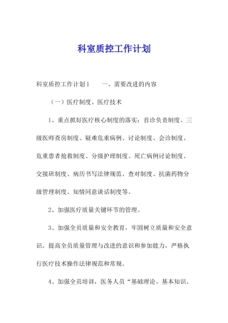 科室质控工作计划