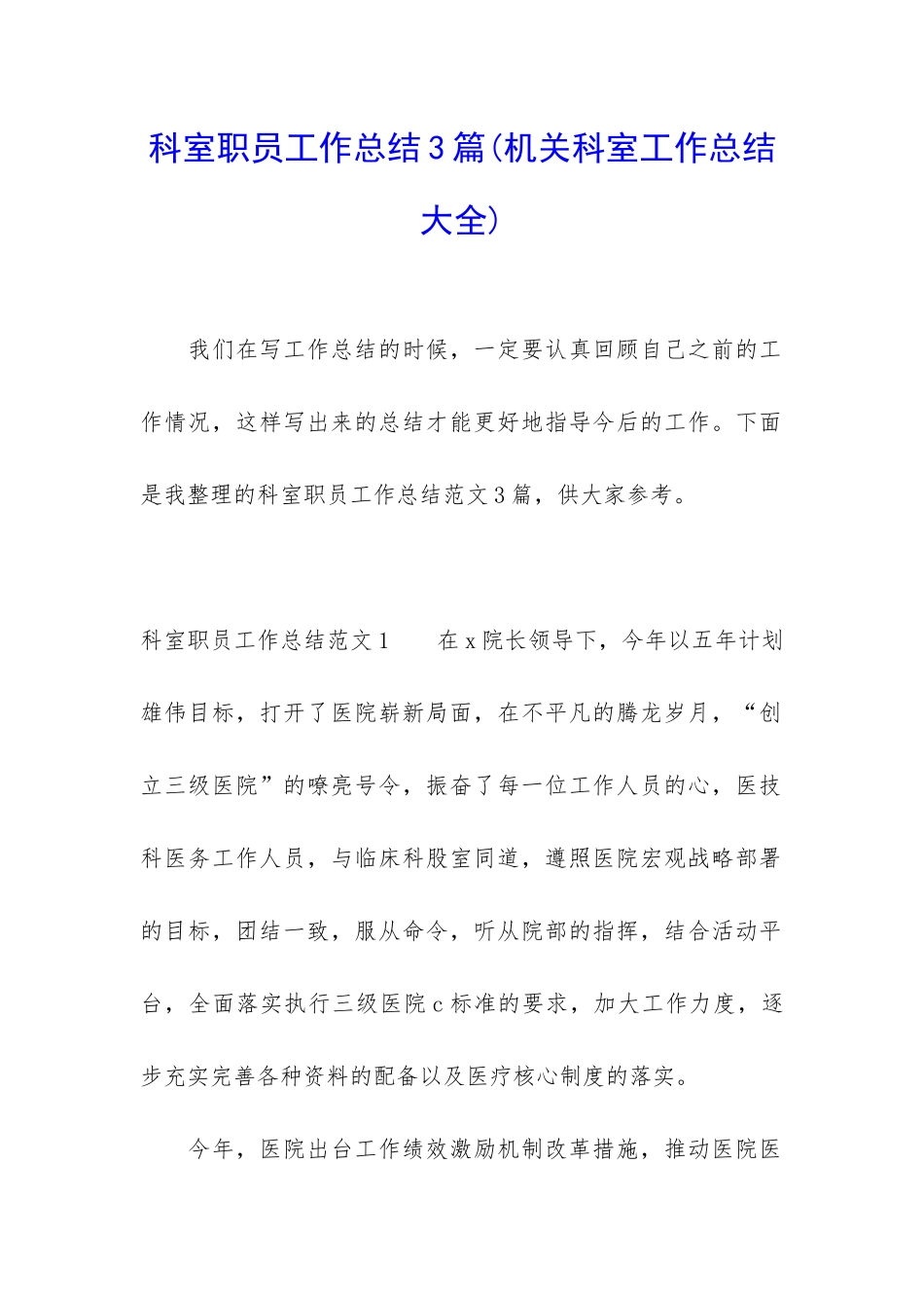科室职员工作总结3篇_第1页